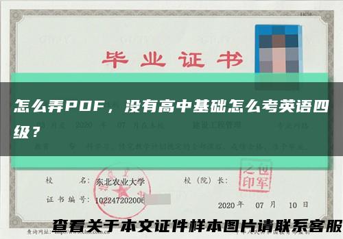 怎么弄PDF，没有高中基础怎么考英语四级？缩略图