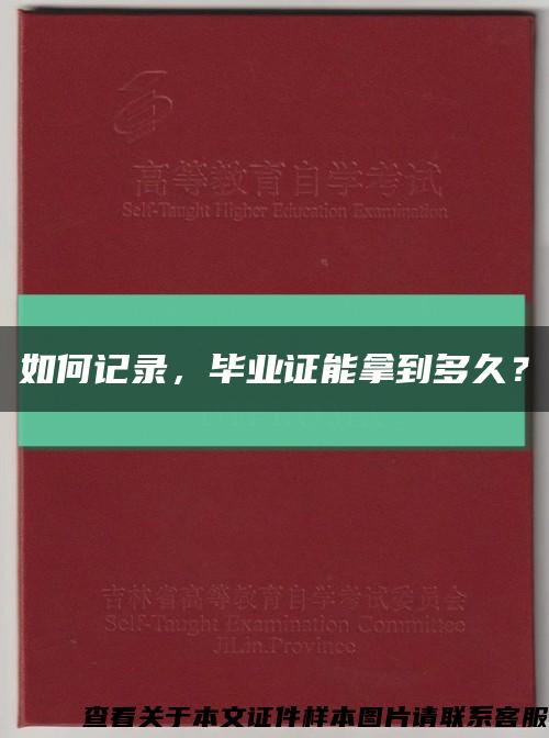 如何记录，毕业证能拿到多久？缩略图