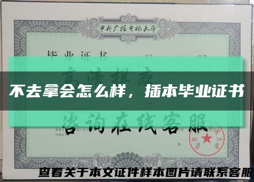不去拿会怎么样，插本毕业证书缩略图