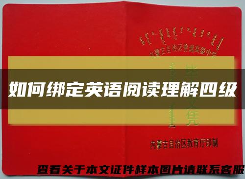 如何绑定英语阅读理解四级缩略图