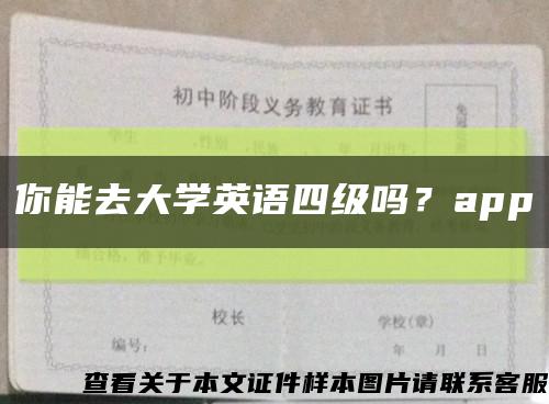 你能去大学英语四级吗？app缩略图