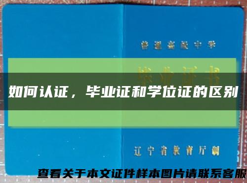 如何认证，毕业证和学位证的区别缩略图