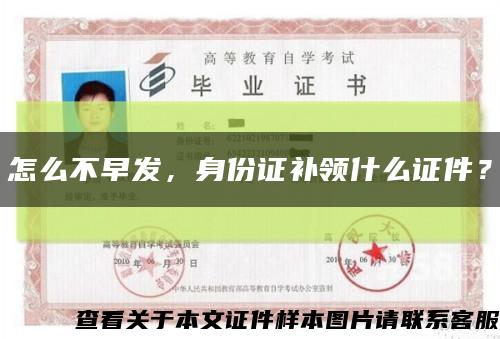 怎么不早发，身份证补领什么证件？缩略图