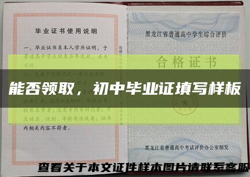 能否领取，初中毕业证填写样板缩略图