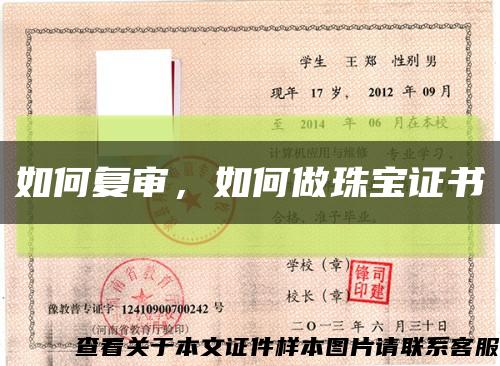 如何复审，如何做珠宝证书缩略图