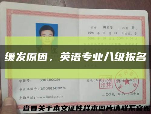 缓发原因，英语专业八级报名缩略图