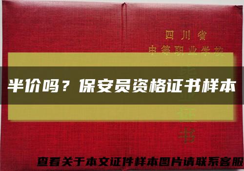 半价吗？保安员资格证书样本缩略图