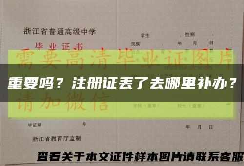 重要吗？注册证丢了去哪里补办？缩略图