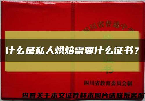什么是私人烘焙需要什么证书？缩略图