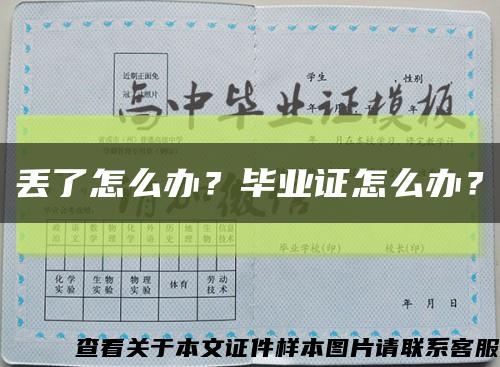 丢了怎么办？毕业证怎么办？缩略图