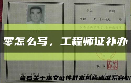 零怎么写，工程师证补办缩略图