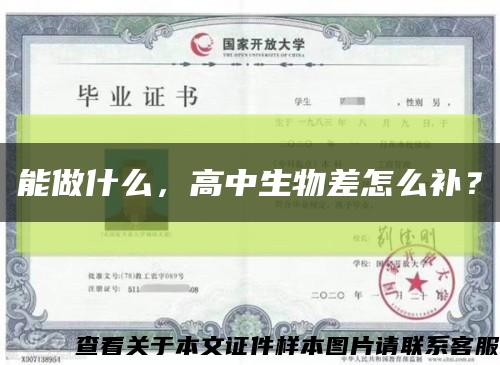能做什么，高中生物差怎么补？缩略图