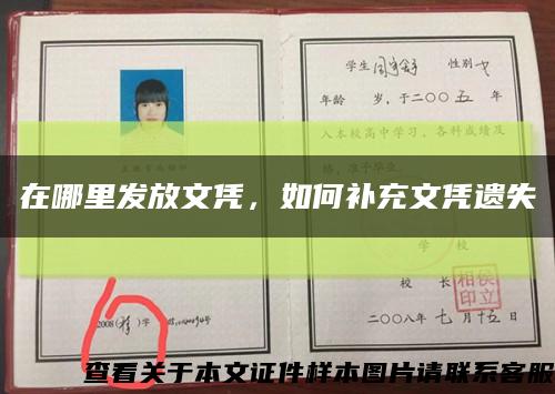在哪里发放文凭，如何补充文凭遗失缩略图