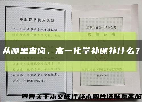 从哪里查询，高一化学补课补什么？缩略图