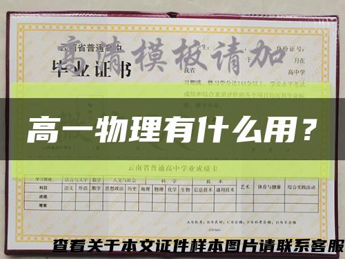 高一物理有什么用？缩略图