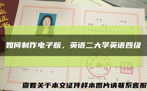 如何制作电子版，英语二大学英语四级缩略图