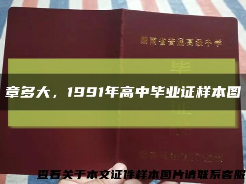 章多大，1991年高中毕业证样本图缩略图
