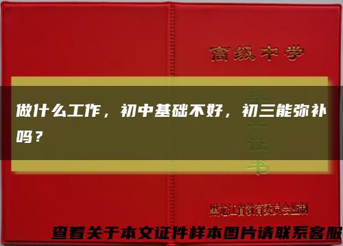 做什么工作，初中基础不好，初三能弥补吗？缩略图