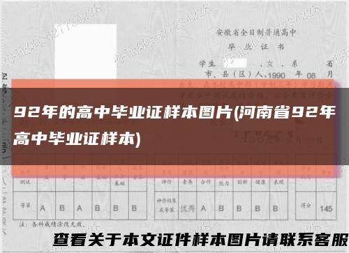 92年的高中毕业证样本图片(河南省92年高中毕业证样本)缩略图