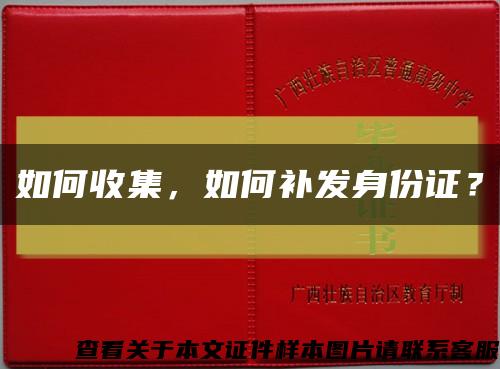 如何收集，如何补发身份证？缩略图