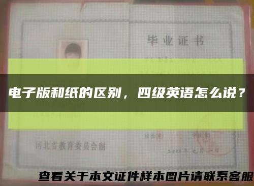 电子版和纸的区别，四级英语怎么说？缩略图
