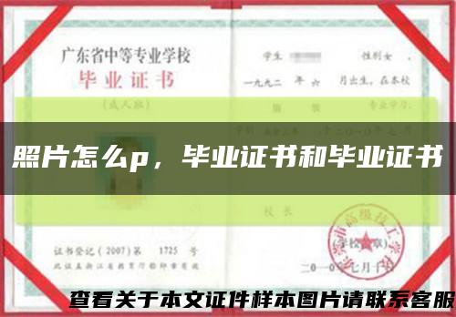 照片怎么p，毕业证书和毕业证书缩略图