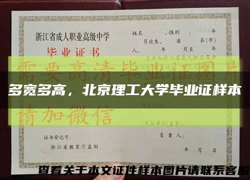 多宽多高，北京理工大学毕业证样本缩略图
