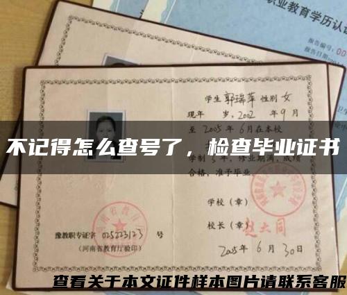 不记得怎么查号了，检查毕业证书缩略图