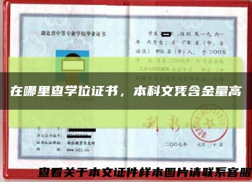 在哪里查学位证书，本科文凭含金量高缩略图