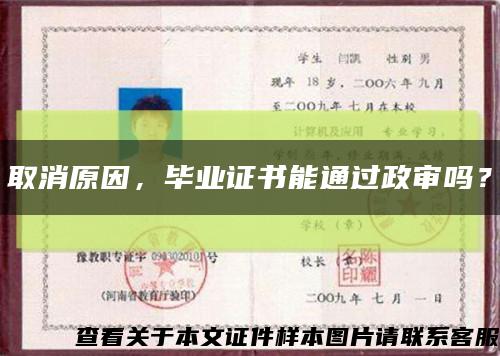 取消原因，毕业证书能通过政审吗？缩略图