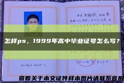 怎样ps，1999年高中毕业证号怎么写？缩略图
