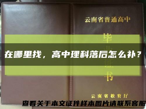 在哪里找，高中理科落后怎么补？缩略图