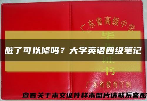 脏了可以修吗？大学英语四级笔记缩略图