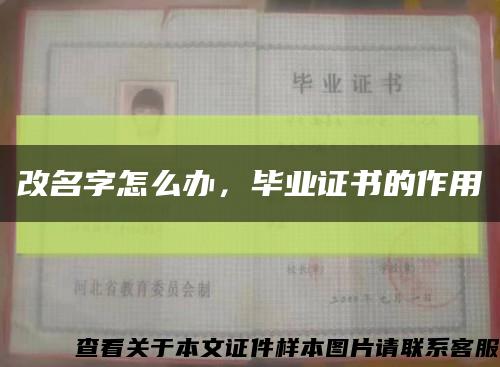 改名字怎么办，毕业证书的作用缩略图