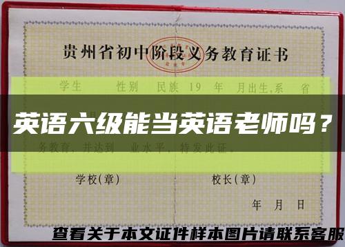 英语六级能当英语老师吗？缩略图