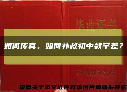 如何传真，如何补救初中数学差？缩略图
