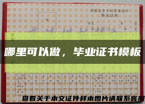 哪里可以做，毕业证书模板缩略图