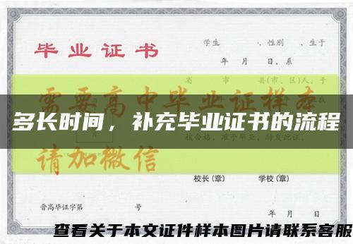 多长时间，补充毕业证书的流程缩略图