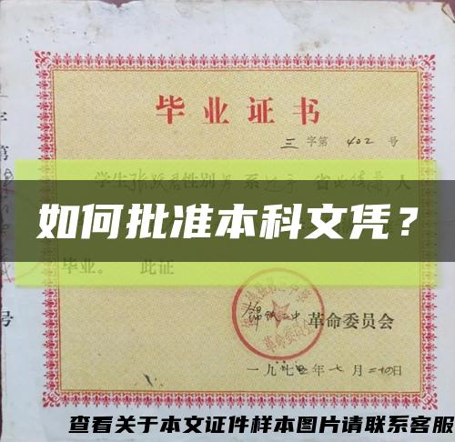 如何批准本科文凭？缩略图