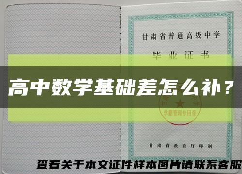 高中数学基础差怎么补？缩略图