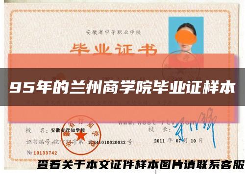 95年的兰州商学院毕业证样本缩略图