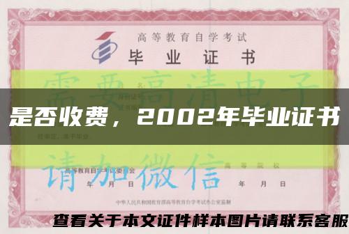是否收费，2002年毕业证书缩略图