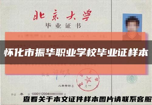 怀化市振华职业学校毕业证样本缩略图