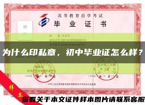 为什么印私章，初中毕业证怎么样？缩略图