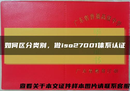 如何区分类别，做iso27001体系认证缩略图