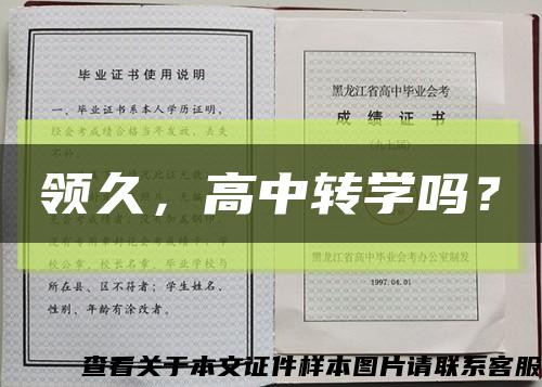 领久，高中转学吗？缩略图