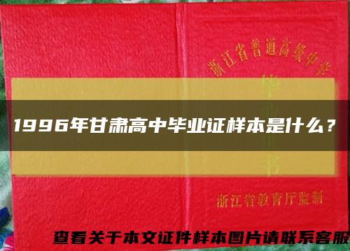 1996年甘肃高中毕业证样本是什么？缩略图