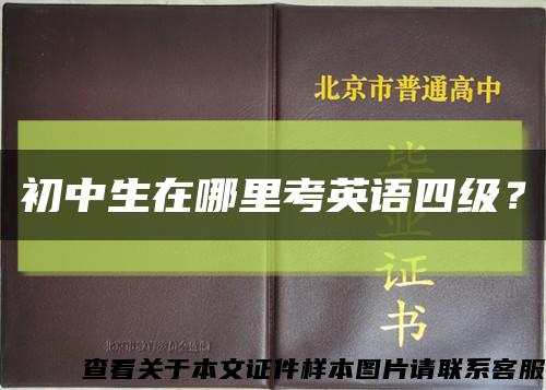 初中生在哪里考英语四级？缩略图