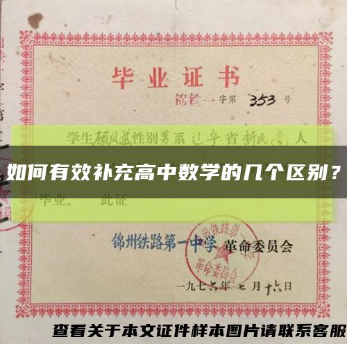 如何有效补充高中数学的几个区别？缩略图
