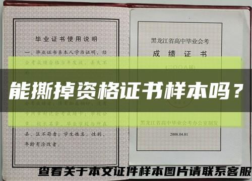 能撕掉资格证书样本吗？缩略图